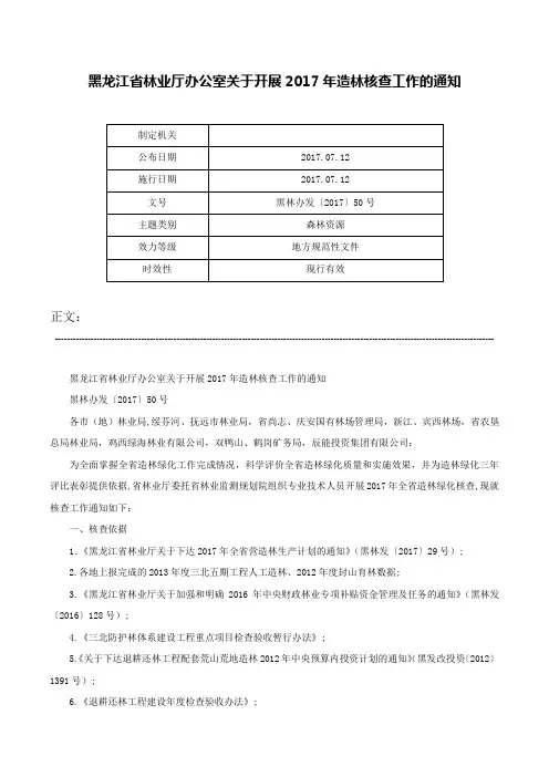 黑龙江省林业厅办公室关于开展2017年造林核查工作的通知-黑林办发〔2017〕50号