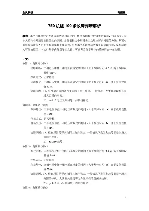750机组100条故障判断解析资料