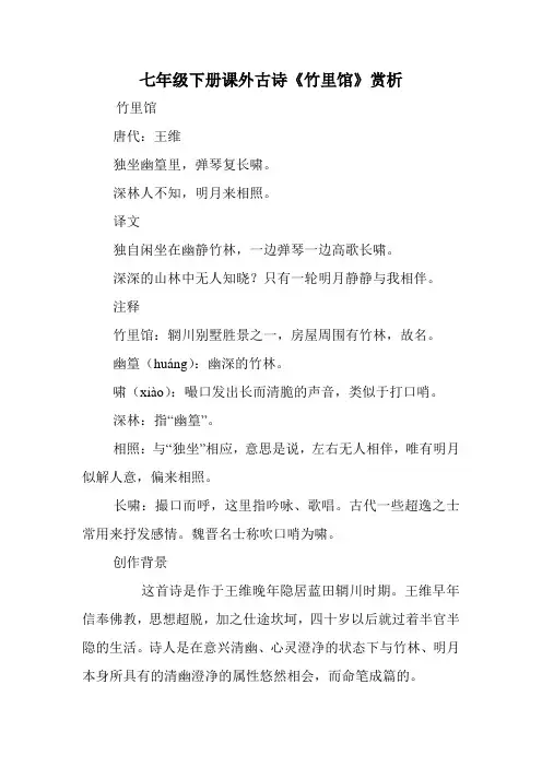 七年级下册课外古诗《竹里馆》赏析