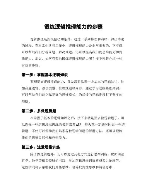 锻炼逻辑推理能力的步骤