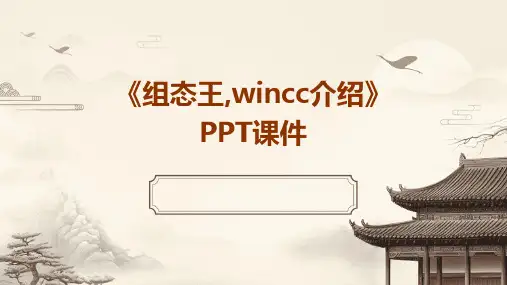 《组态王,Wincc介绍》课件
