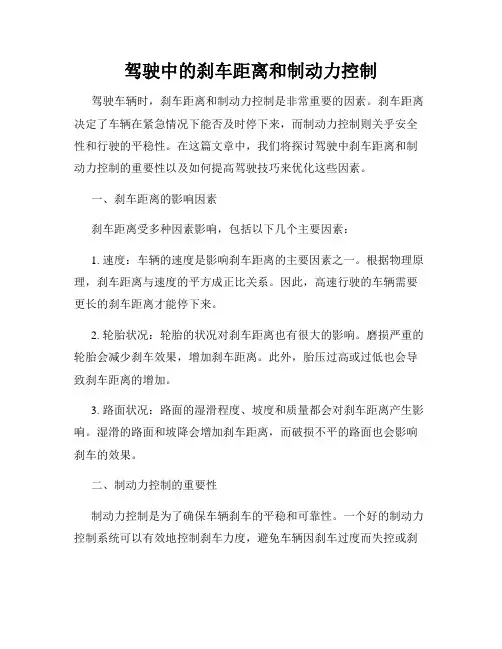 驾驶中的刹车距离和制动力控制