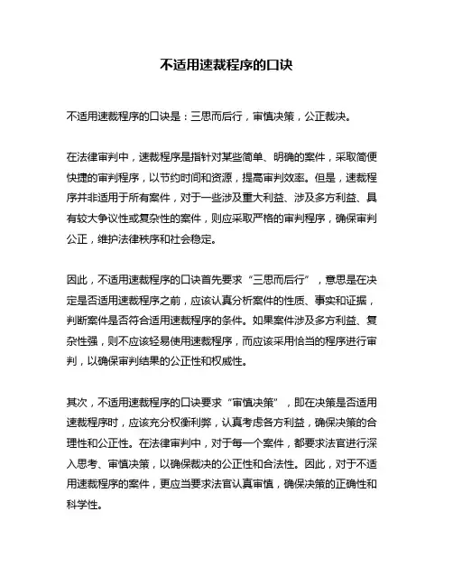 不适用速裁程序的口诀
