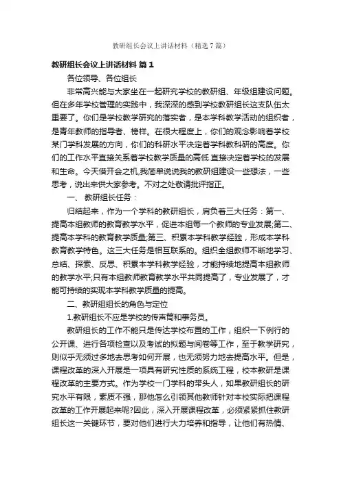 教研组长会议上讲话材料（精选7篇）