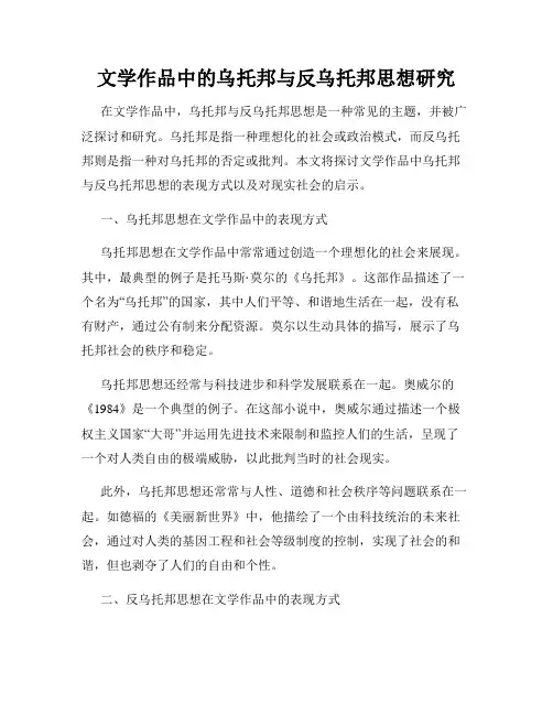 文学作品中的乌托邦与反乌托邦思想研究