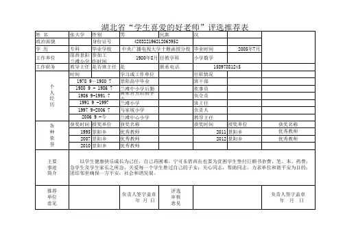 湖北省'学生喜爱的好老师“评选推荐表