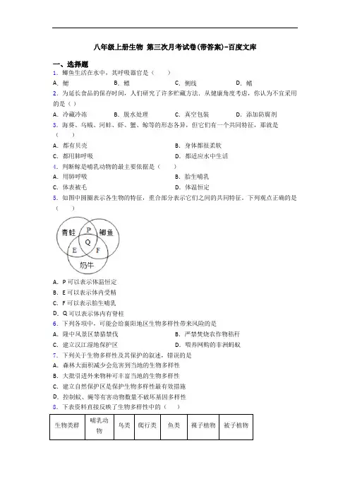 八年级上册生物 第三次月考试卷(带答案)-百度文库