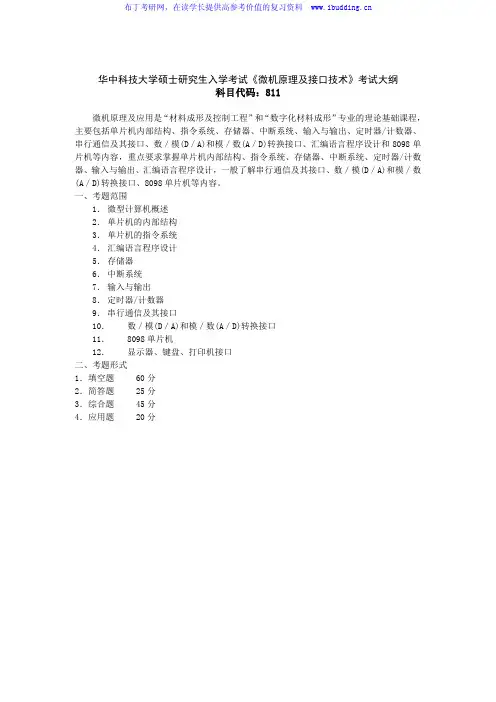 2017年 华中科技大学 811微机原理及接口技术 硕士研究生招生考试大纲