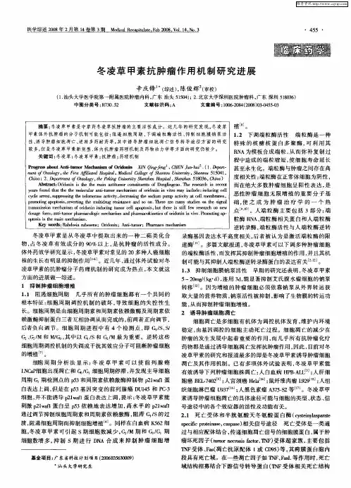 冬凌草甲素抗肿瘤作用机制研究进展