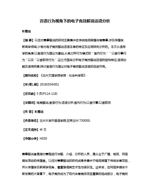 言语行为视角下的电子竞技解说话语分析