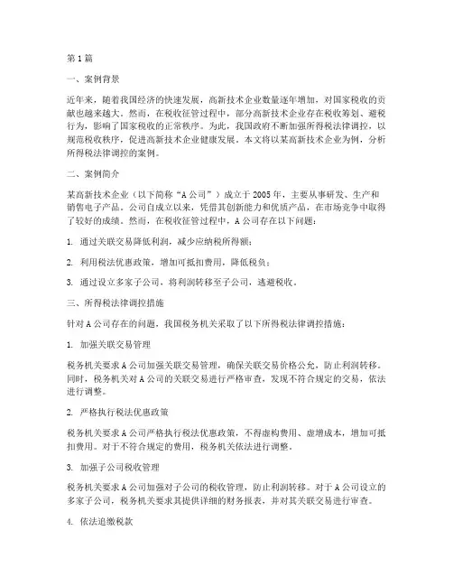 所得税法律调控案例(3篇)