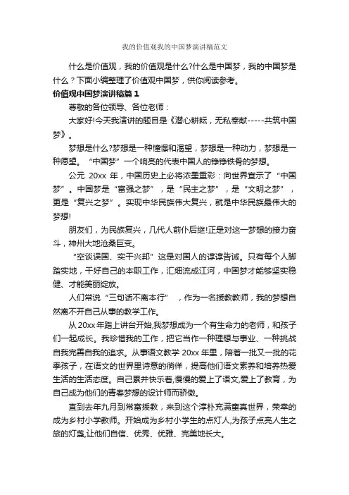 我的价值观我的中国梦演讲稿范文_爱国演讲稿_