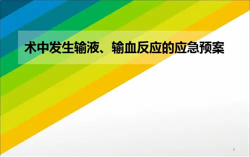术中发生输液、输血反应的应急预案PPT课件