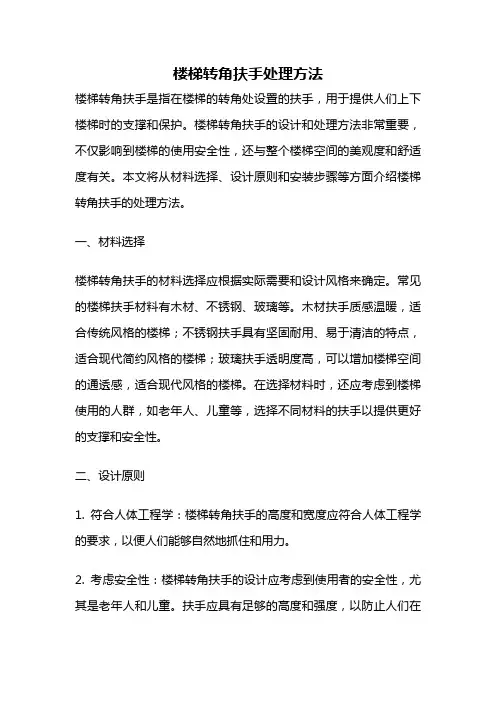 楼梯转角扶手处理方法
