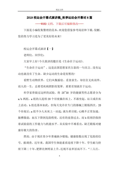 2019校运会开幕式演讲稿_秋季运动会开幕词6篇