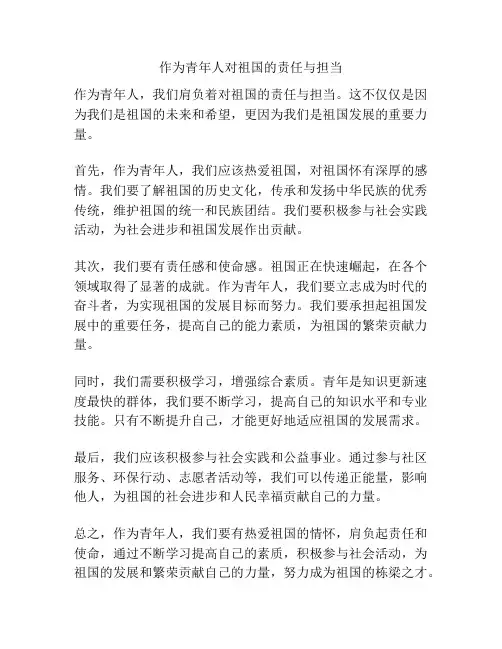 作为青年人对祖国的责任与担当