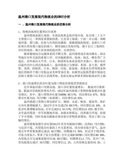 温州港swot分析