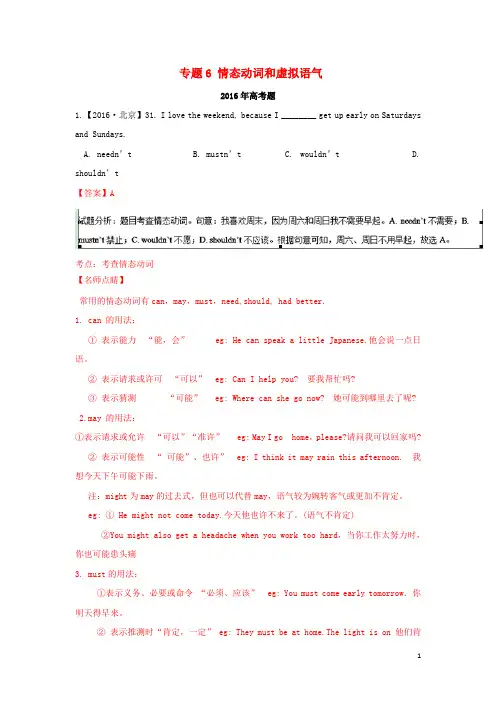 三年高考高考英语试题分项版解析专题06情态动词和虚拟语气(含解析)