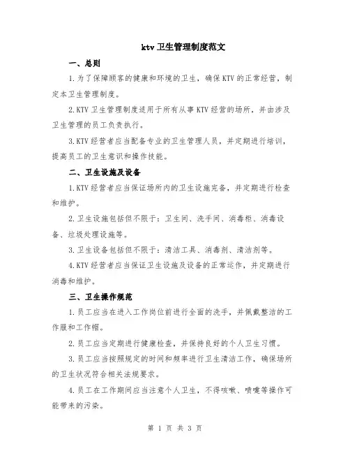ktv卫生管理制度范文