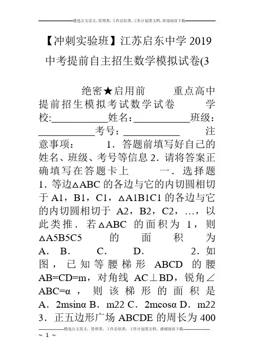 【冲刺实验班】江苏启东中学19中考提前自主招生数学模拟试卷(3