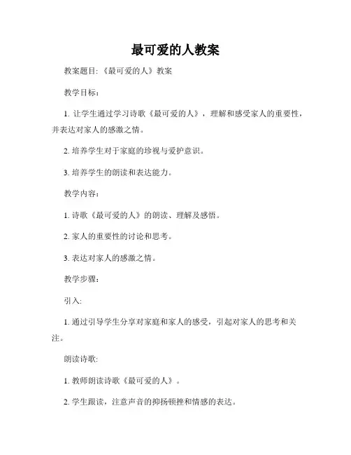 最可爱的人教案