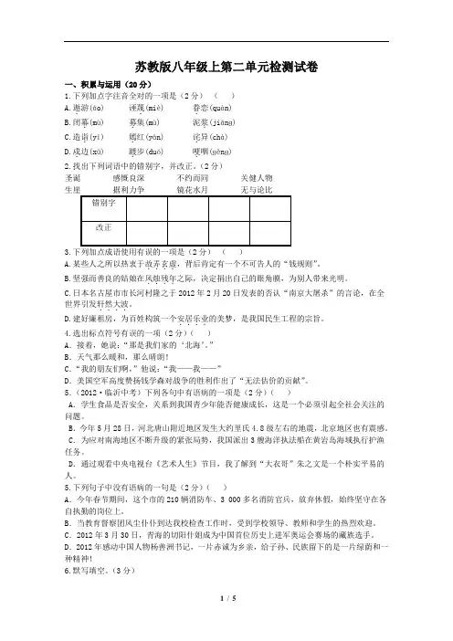 苏教版八年级上语文第二单元检测试卷