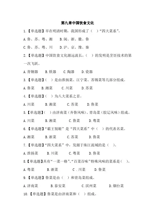 2019最新全国导游基础知识第九章中国饮食文化复习题答案及解析