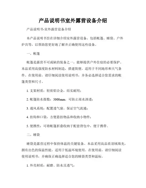 产品说明书室外露营设备介绍