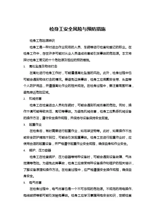 检身工安全风险与预防措施