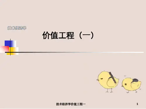 技术经济学价值工程一