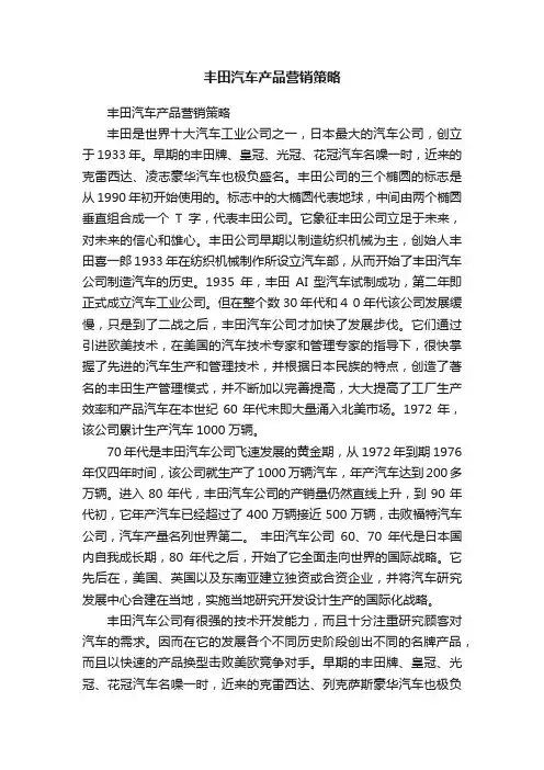 丰田汽车产品营销策略