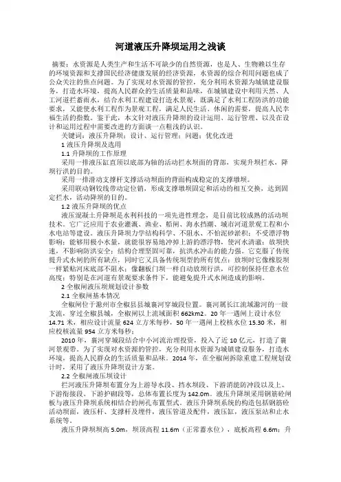 河道液压升降坝运用之浅谈
