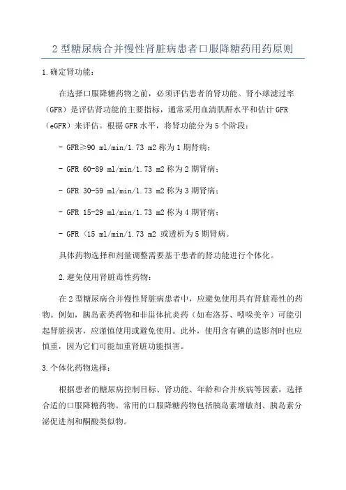 2型糖尿病合并慢性肾脏病患者口服降糖药用药原则