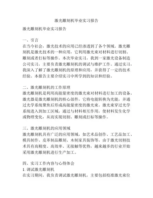 激光雕刻机毕业实习报告