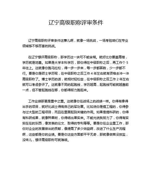 辽宁高级职称评审条件