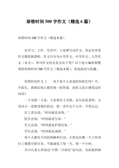 珍惜时间500字作文(精选6篇)