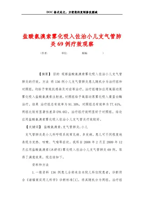 盐酸氨溴索雾化吸入佐治小儿支气管肺炎69例疗效观察