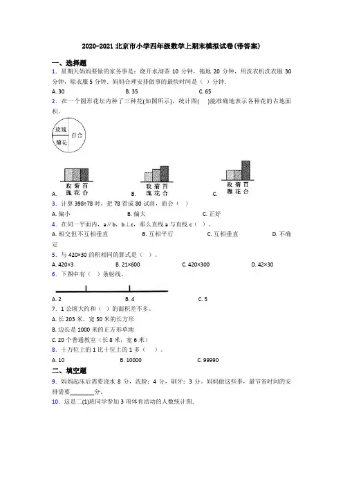 2020-2021北京市小学四年级数学上期末模拟试卷(带答案)