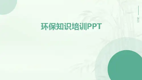 环保知识培训PPTppt