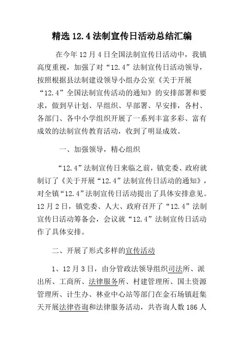 精选12.4法制宣传日活动总结汇编