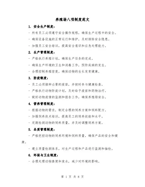 养殖场八项制度范文(3篇)