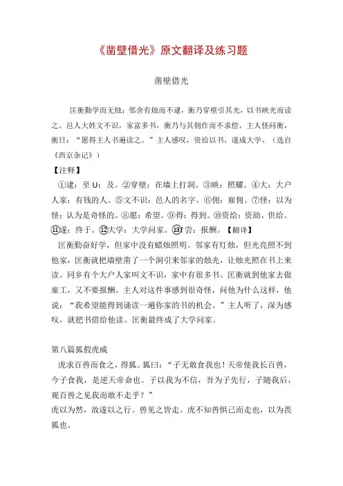 《凿壁借光》原文翻译及练习题