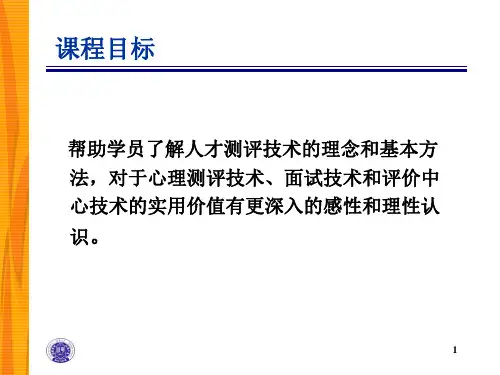 人才素质测评技术培训