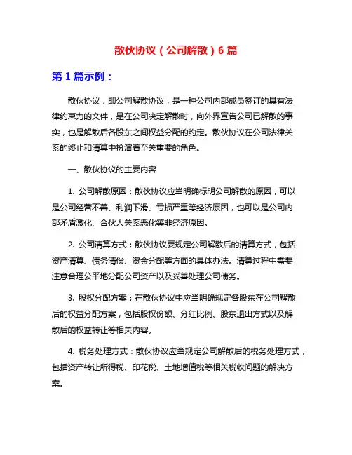 散伙协议(公司解散)6篇