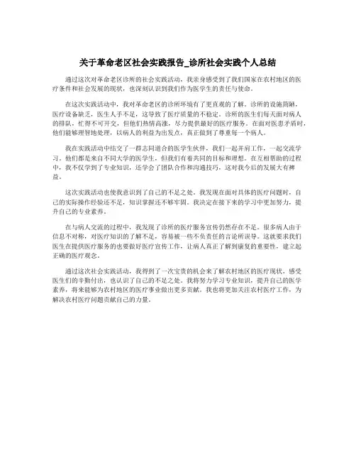 关于革命老区社会实践报告_诊所社会实践个人总结