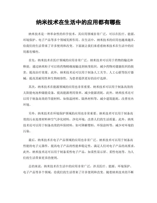 纳米技术在生活中的应用都有哪些