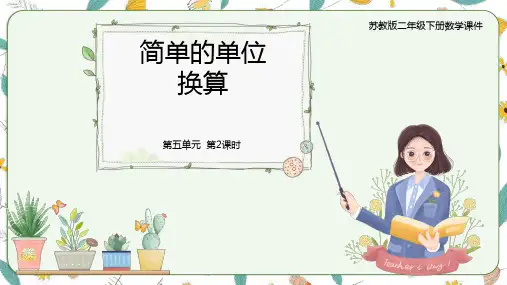 苏教版数学二下 5-2简单的单位换算(课件)