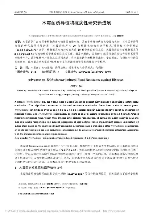 木霉菌诱导植物抗病性研究新进展_陈捷