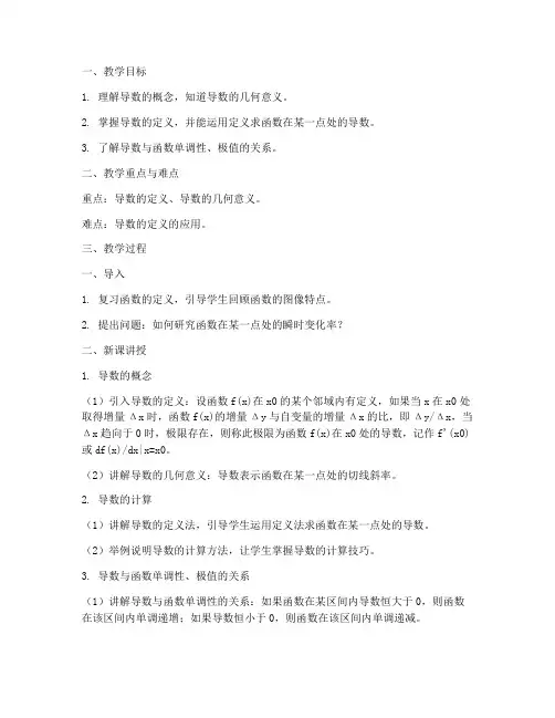导数的概念教案大学