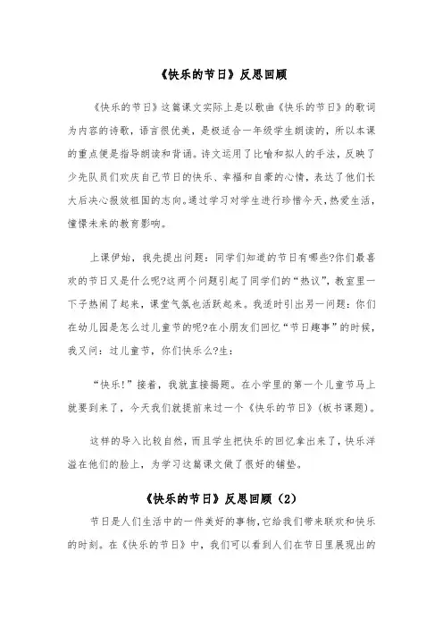 《快乐的节日》反思回顾（2篇）